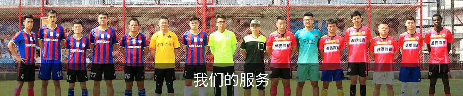 我们的服务