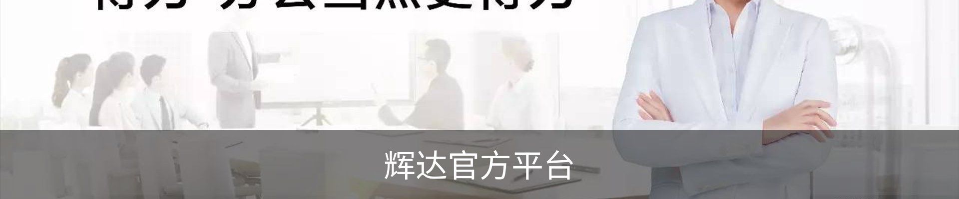 辉达娱乐(HuiDa)官方认证游戏平台HuiDaEntertainment