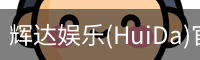 辉达官方平台